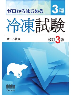 cover image of ゼロからはじめる　３種冷凍試験 （改訂３版）